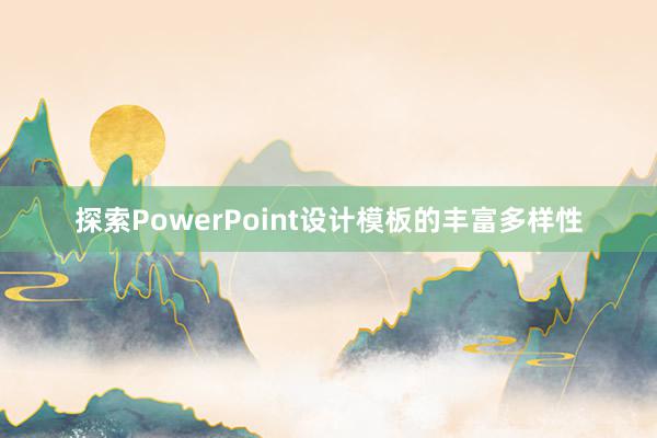 探索PowerPoint设计模板的丰富多样性